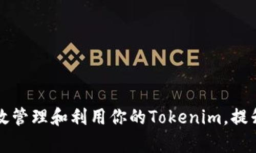 ### 如何有效管理和利用你的Tokenim，提升数字资产价值