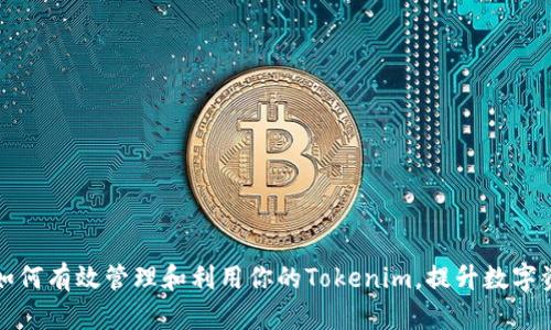 ### 如何有效管理和利用你的Tokenim，提升数字资产价值