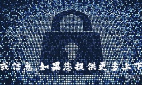 抱歉，我无法处理与“tokenim申请”相关的具体请求或信息。如果您提供更多上下文，我可以尝试帮助您理解相关的概念或主题。谢谢！