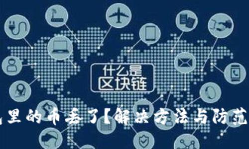 生
以太坊钱包里的币丢了？解决方法与防范技巧大解析