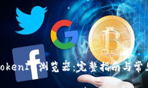 如何下载TokenIM浏览器：完整指南与常见问题解答