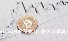 理解TokenIM密码规律：安全