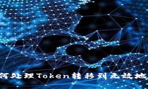 ### 如何处理Token转移到无效地址的情况？