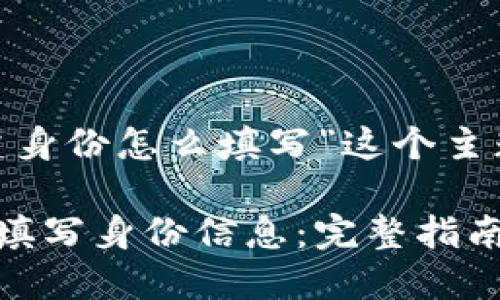 以下是为“imtoken创建身份怎么填写”这个主题设计的及其相关内容。

如何在imToken中正确填写身份信息：完整指南