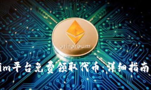 如何通过Tokenim平台免费领取代币：详细指南与常见问题解答