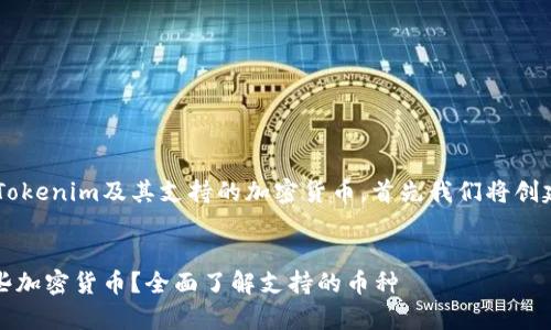 为了让您更好地了解Tokenim及其支持的加密货币，首先我们将创建一个适合大众的，并。


Tokenim可以存储哪些加密货币？全面了解支持的币种