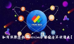 如何保障您的Tokenim余额安