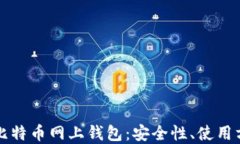 全面了解比特币网上钱包：安全性、使用方法及