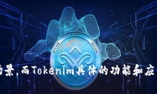 Tokenim和KNC（Kyber Network Crystal）是两个不同的概念，分别涉及代币和区块链技术。KNC是基于以太坊的代币，它是Kyber Network平台的原生代币，主要用于在去中心化交易所（DEX）中进行交易和流动性提供。而Tokenim通常指的是一种特定的代币或通证，其具体情况可能会根据上下文不同而有所变化。

### Tokenim与KNC的关系：

1. **功能性质**：
   - KNC作为Kyber Network的代币，主要用于支付交易费用、流动性激励以及平台治理。用户利用KNC代币参与到交易生态中。
   - 在某些情况下，Tokenim可能指与某种特定应用或项目相关的代币，这可以是基于KNC的，但具体取决于Tokenim所关联的项目。

2. **流动性与交易**：
   - KNC作为一个流通的代币，用户可以在各种交易平台上进行买卖，其价格会受到市场供需的影响。
   - 如果Tokenim是某个基于Kyber Network平台的特定代币，它可能会利用KNC作为流动性基础，进行交易。

3. **生态系统**：
   - KNC是Kyber Network生态系统的一部分，支持其去中心化交易服务。
   - 如果Tokenim属于某个具体的项目，它可能也会与Kyber Network进行集成或合作，利用KNC进行更高效的交易。

4. **治理与决策**：
   - KNC代币持有者通常可以参与Kyber Network的治理，进行提案和投票。
   - 若Tokenim也是一个治理代币，那么它的持有者可能在其专属生态内有类似的决策权。

总结而言，Tokenim和KNC之间的关系要具体看Tokenim所代表的项目和用途，KNC作为Kyber Network的代币，具有更广泛的流动性和使用场景，而Tokenim具体的功能和应用则依赖于其背后的生态系统。