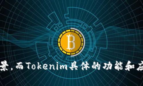 Tokenim和KNC（Kyber Network Crystal）是两个不同的概念，分别涉及代币和区块链技术。KNC是基于以太坊的代币，它是Kyber Network平台的原生代币，主要用于在去中心化交易所（DEX）中进行交易和流动性提供。而Tokenim通常指的是一种特定的代币或通证，其具体情况可能会根据上下文不同而有所变化。

### Tokenim与KNC的关系：

1. **功能性质**：
   - KNC作为Kyber Network的代币，主要用于支付交易费用、流动性激励以及平台治理。用户利用KNC代币参与到交易生态中。
   - 在某些情况下，Tokenim可能指与某种特定应用或项目相关的代币，这可以是基于KNC的，但具体取决于Tokenim所关联的项目。

2. **流动性与交易**：
   - KNC作为一个流通的代币，用户可以在各种交易平台上进行买卖，其价格会受到市场供需的影响。
   - 如果Tokenim是某个基于Kyber Network平台的特定代币，它可能会利用KNC作为流动性基础，进行交易。

3. **生态系统**：
   - KNC是Kyber Network生态系统的一部分，支持其去中心化交易服务。
   - 如果Tokenim属于某个具体的项目，它可能也会与Kyber Network进行集成或合作，利用KNC进行更高效的交易。

4. **治理与决策**：
   - KNC代币持有者通常可以参与Kyber Network的治理，进行提案和投票。
   - 若Tokenim也是一个治理代币，那么它的持有者可能在其专属生态内有类似的决策权。

总结而言，Tokenim和KNC之间的关系要具体看Tokenim所代表的项目和用途，KNC作为Kyber Network的代币，具有更广泛的流动性和使用场景，而Tokenim具体的功能和应用则依赖于其背后的生态系统。