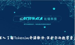 深入了解Tokenim开源软件：