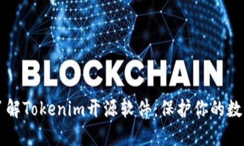 深入了解Tokenim开源软件：保护你的数字资产