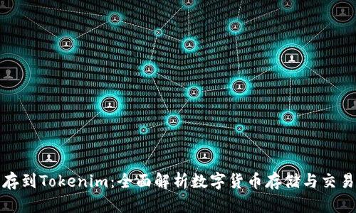 火币存到Tokenim：全面解析数字货币存储与交易安全