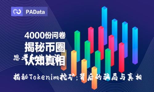 思考和关键词

揭秘Tokenim挖矿：背后的骗局与真相