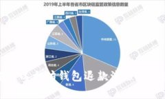 全面解析以太坊钱包退款