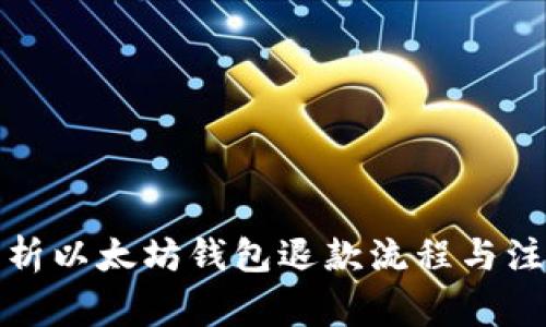 全面解析以太坊钱包退款流程与注意事项