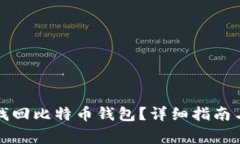 如何通过邮箱找回比特币