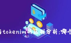 tpWallet与tokenim的区别分析