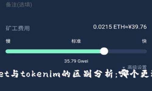 tpWallet与tokenim的区别分析：哪个更适合你？