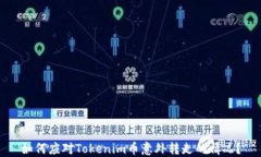 如何应对Tokenim币意外转走