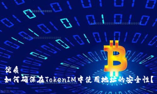 优质
如何确保在TokenIM中使用地址的安全性？