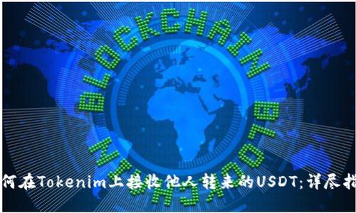 如何在Tokenim上接收他人转来的USDT：详尽指南