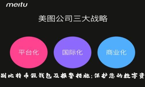 如何识别比特币假钱包及报警措施：保护您的数字资产安全
