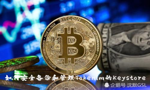 如何安全备份和管理Tokenim的Keystore