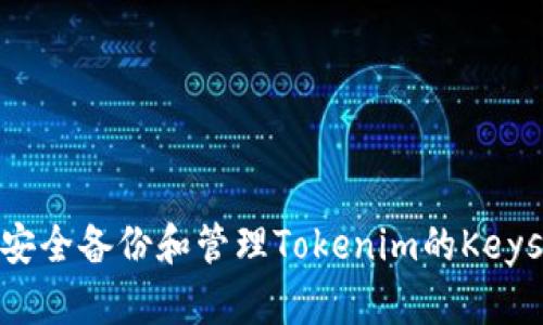 如何安全备份和管理Tokenim的Keystore