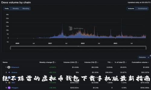 绝不踩雷的虚拟币钱包下载手机版最新指南