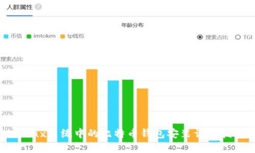 Linux系统中的比特币钱包安装详细指南