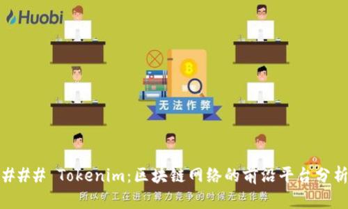 ### Tokenim：区块链网络的前沿平台分析