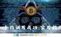 如何确保Tokenim合约调用成