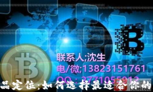 
区块链钱包APP产品定位：如何选择最适合你的数字资产管理工具