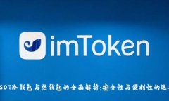 USDT冷钱包与热钱包的全面解析：安全性与便利性