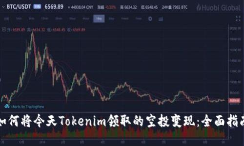 如何将今天Tokenim领取的空投变现：全面指南