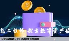 区块链钱包工程师：探索数字资产安全的未来