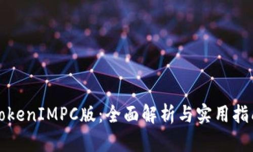 TokenIMPC版：全面解析与实用指南