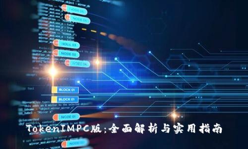 TokenIMPC版：全面解析与实用指南