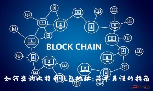 如何查询比特币钱包地址：简单易懂的指南