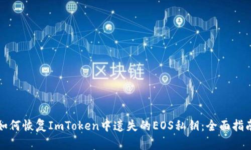 如何恢复ImToken中遗失的EOS私钥：全面指南