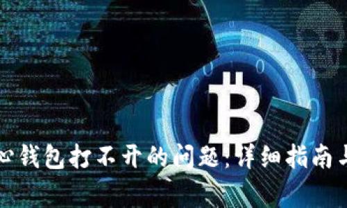 解决比特币核心钱包打不开的问题：详细指南与常见故障排除