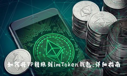 如何将TP转账到imToken钱包：详细指南