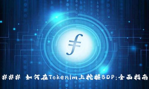 ### 如何在Tokenim上挖掘BDP：全面指南