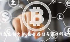 比特币钱包密钥文件：安全存储与管理的全方位