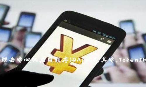 在讨论“eosadd是否可以放tokenim”之前，需要明确一些背景知识。首先，EOS是一种区块链平台，允许用户创建和管理去中心化应用程序（DApps）。其中，TokenIM是一种基于EOS区块链的钱包，支持各种Token的存储和管理。以下是关于该主题的详细内容，包括相关问题的解答。

### EOSADD与TokenIM的兼容性分析