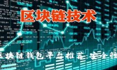 2023年最佳区块链钱包平台推荐：安全性与易用性