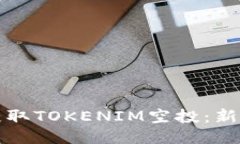 如何获取TOKENIM空投：新手