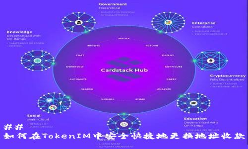 ## 
如何在TokenIM中安全快捷地更换地址收款