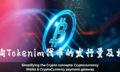 如何查询Tokenim代币的发行